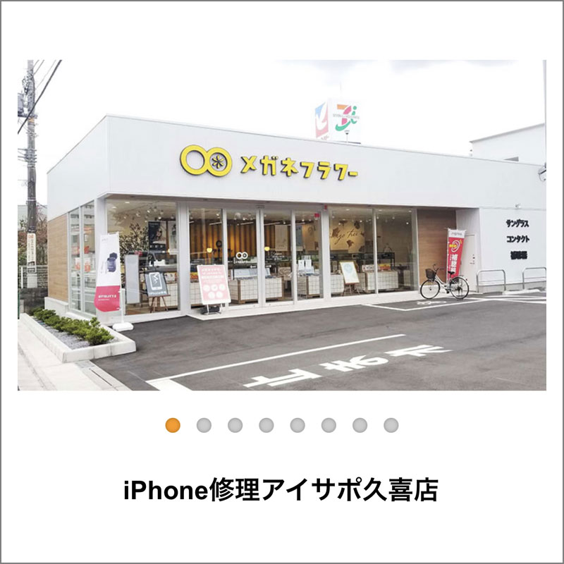 Phone修理アイサポ久喜店
