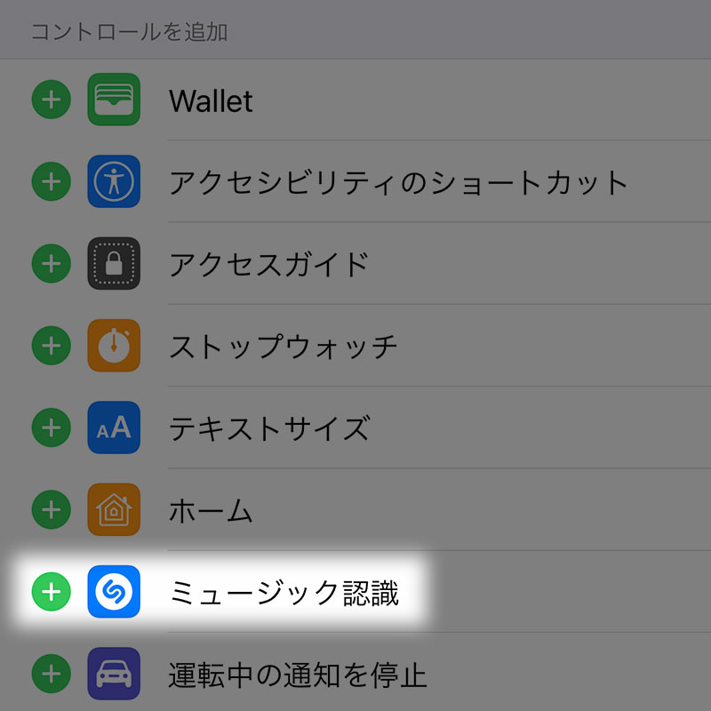 豆知識 Iphone Ipadのコントロールセンターから ミュージック認識 で知らない曲名を検索する Shazam機能を使う Iをありがとう