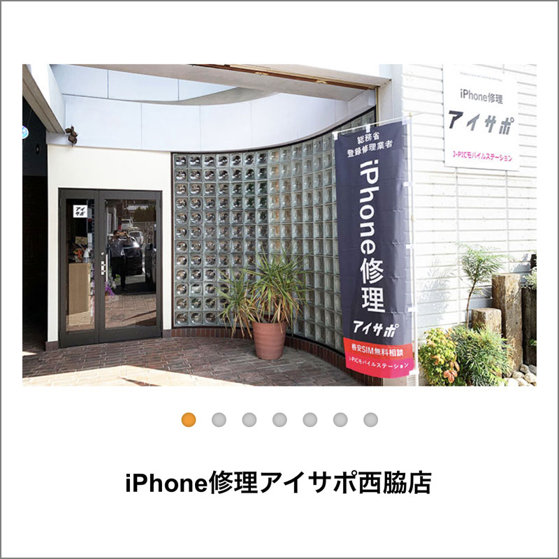 Phone修理アイサポ西脇店