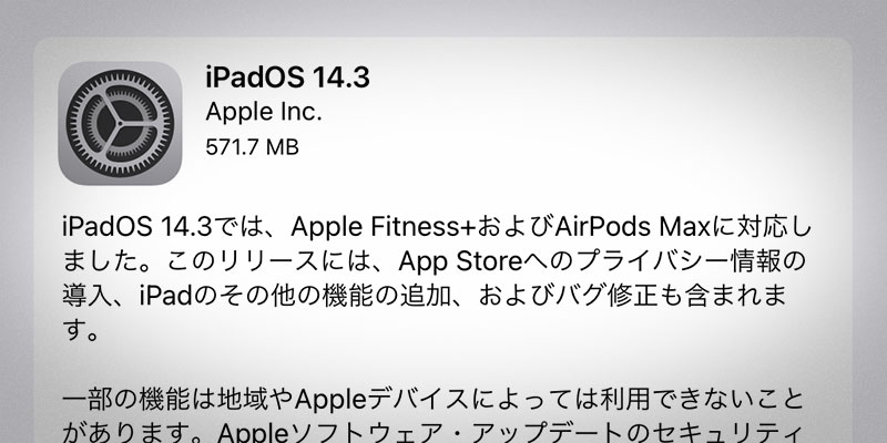 iPadOS 14.3 ソフトウェア・アップデート