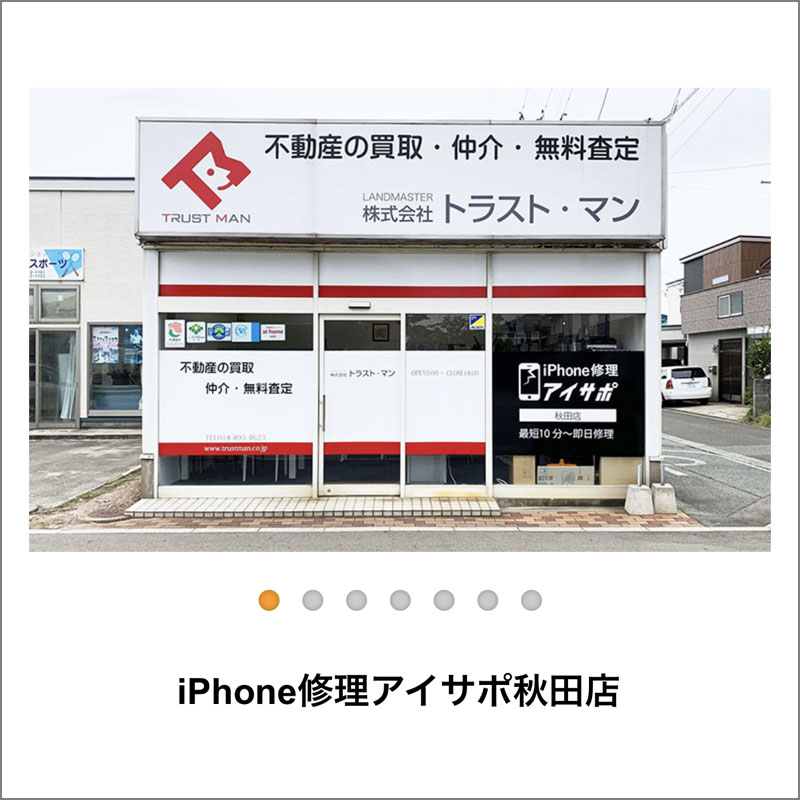 Phone修理アイサポ秋田店