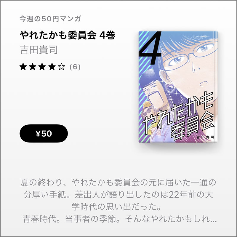 吉田貴司「やれたかも委員会」4巻