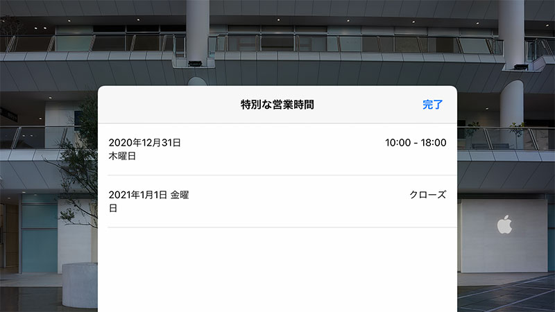 Apple川崎の特別営業時間