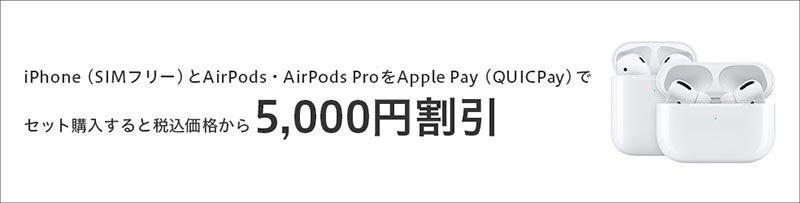 iPhoneとAirPods・AirPods Proセット購入キャンペーン