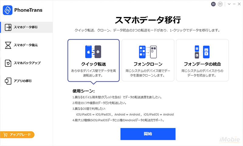 PhoneTransの使い方