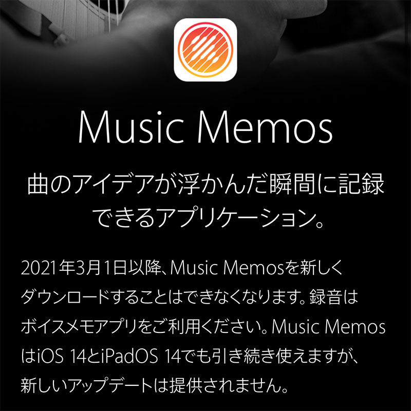 Music Memos配信終了のアナウンス