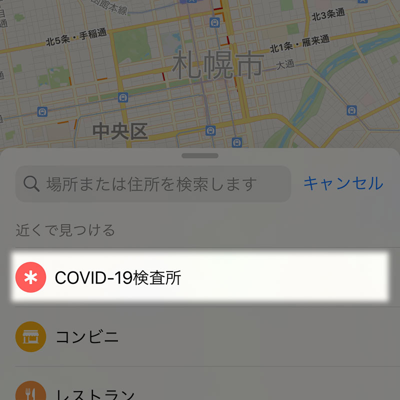 Appleマップ COVID-19検査所
