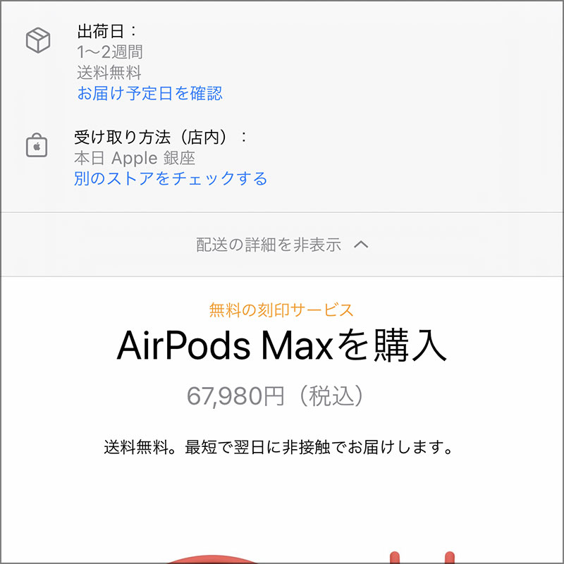 AirPods Maxの納期