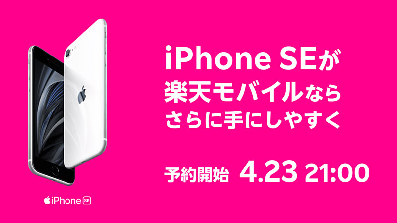 楽天モバイルのiPhone SE