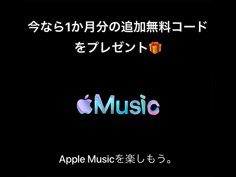 Apple Music 1か月分の追加無料コード