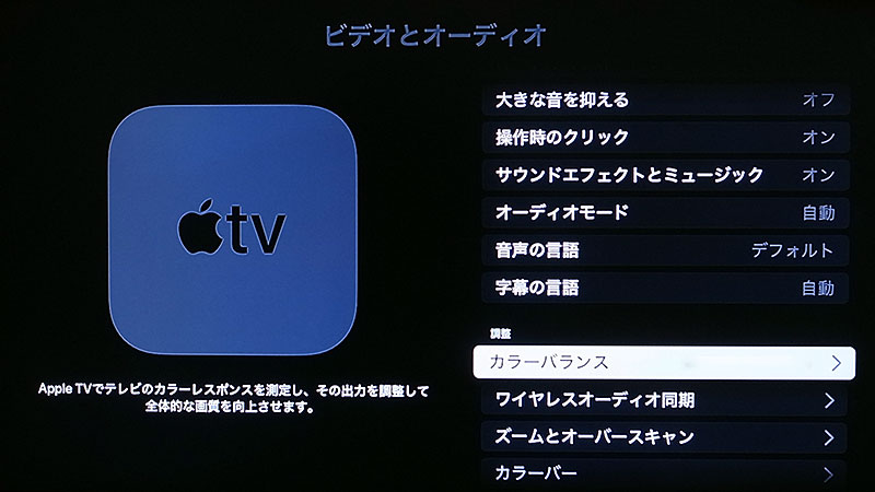 Apple TVのカラーバランス調整