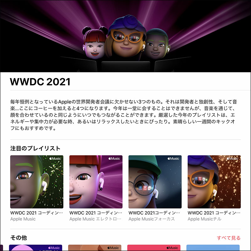 WWDC 2021のミュージック