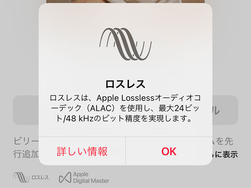 Apple Musicのロスレスのスクリーンショット