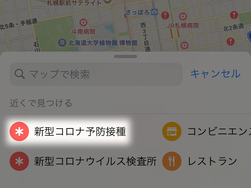 Applemアップの新型コロナ予防接種検索