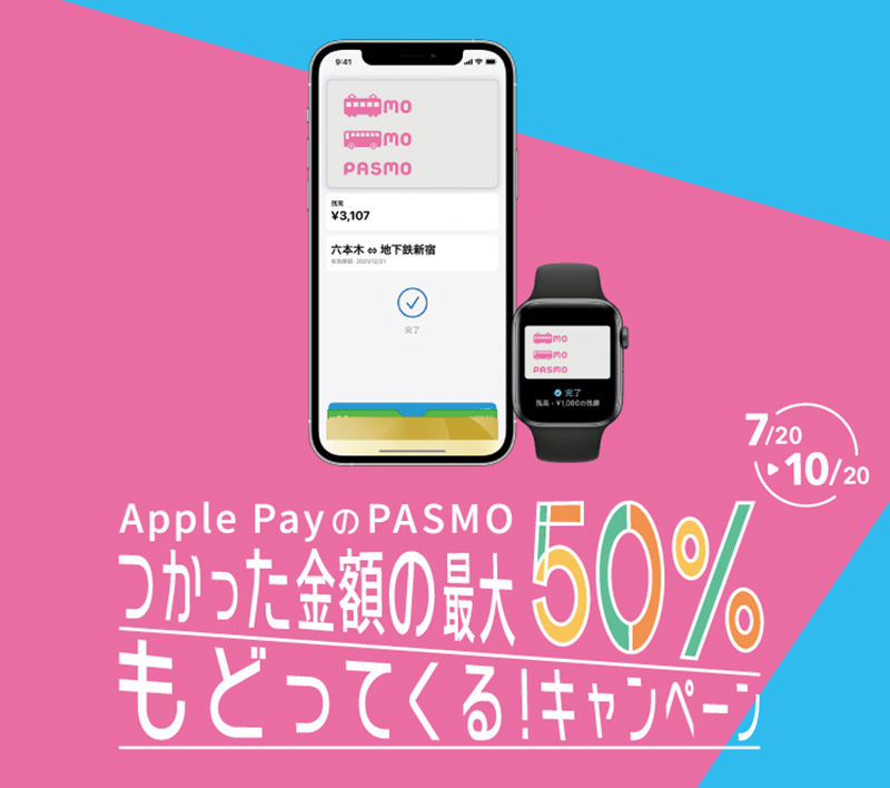 Apple PayのPASMOキャンペーン