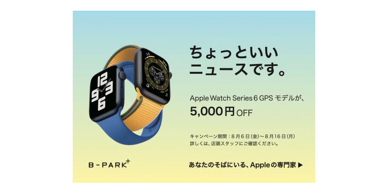 セール】Apple Watch Series 6（GPSモデル）を、5,500円・5,000円オフ 