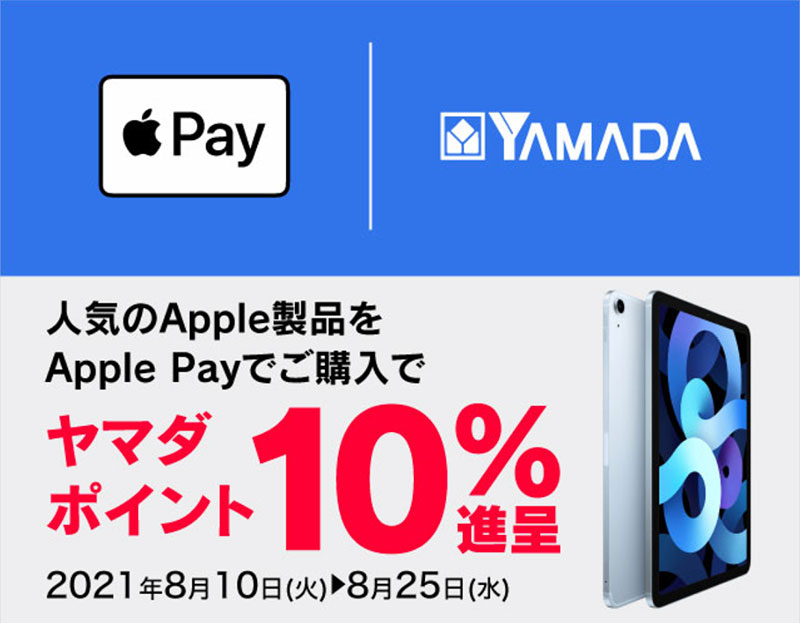 ヤマダウェブコム × Apple Pay キャンペーン