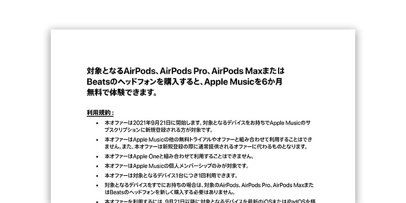 AirPodsとBeatsヘッドフォンのApple Musicキャンペーン
