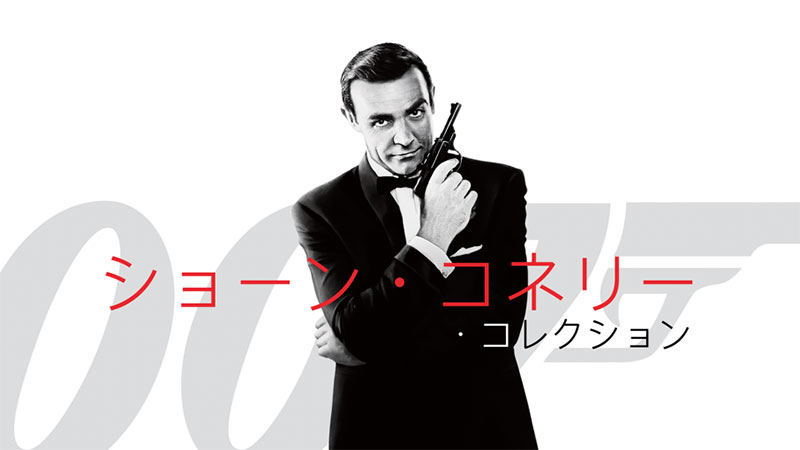 007: ショーン・コネリー・コレクション