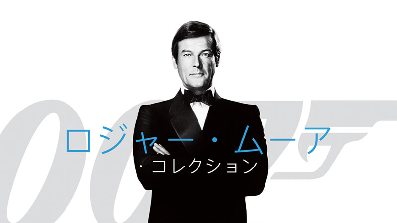 007: ロジャー・ムーア・コレクション