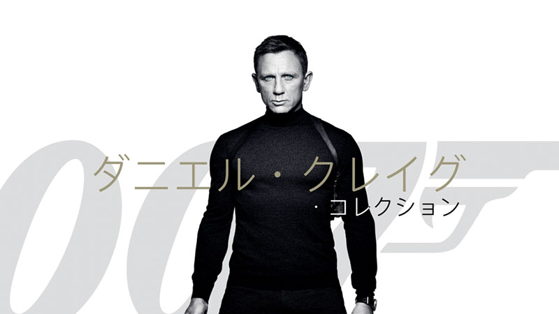 007: ダニエル・クレイグ・コレクション