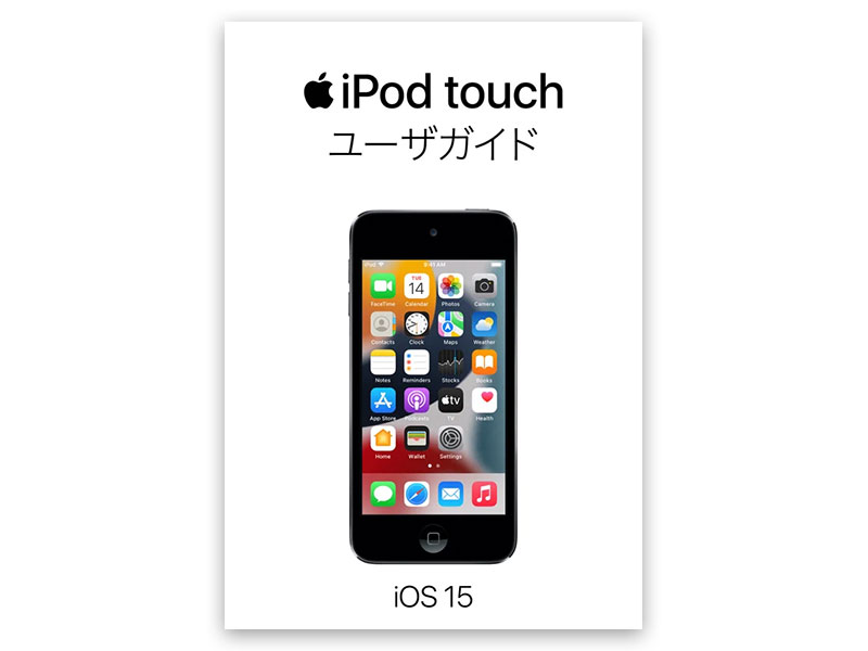 iPod touchユーザガイド iOS 15用