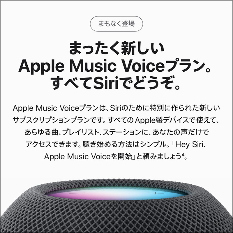 Apple Music ボイスプラン