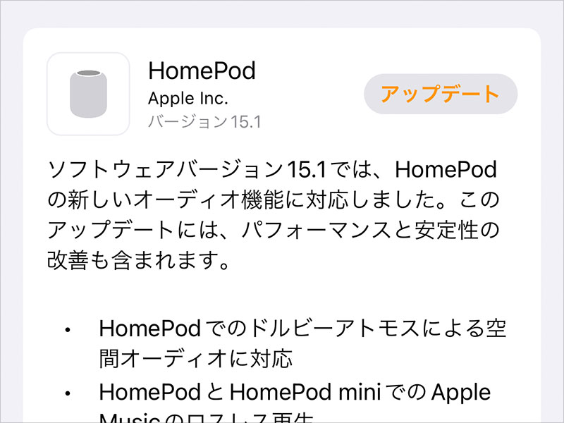 HomePodソフトウェアバージョン15.1アップデート
