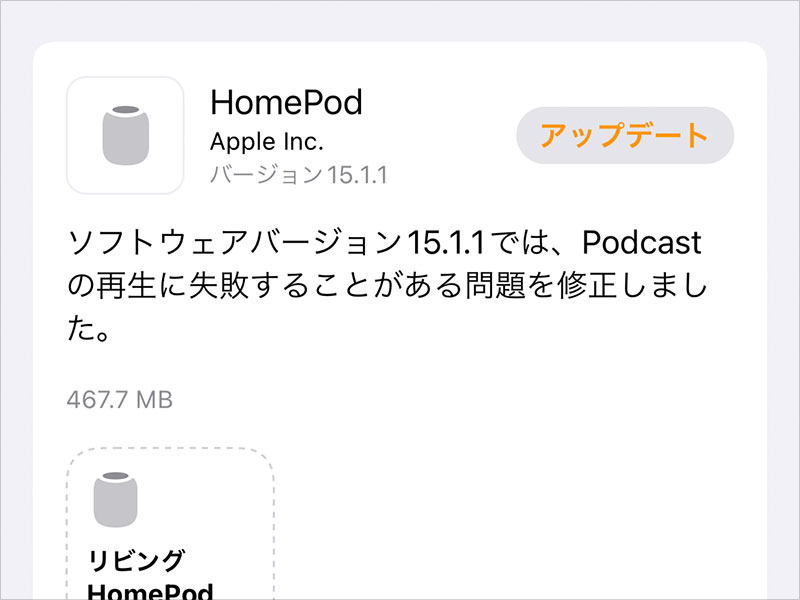 HomePodソフトウェアバージョン15.1.1アップデート