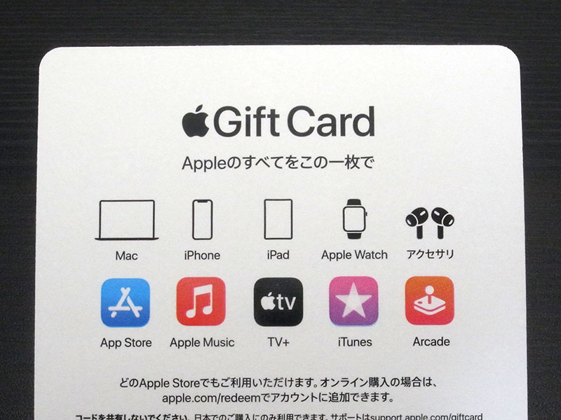 編集後記】新しいApple Gift Cardを入手。製品購入にもデジタル