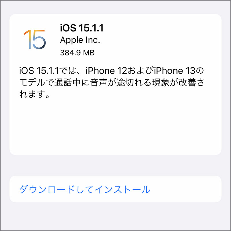 iOS 15.1.1 ソフトウェア・アップデート