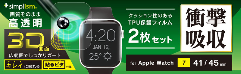 Simplism Apple Watch Series 7用全画面保護フィルム