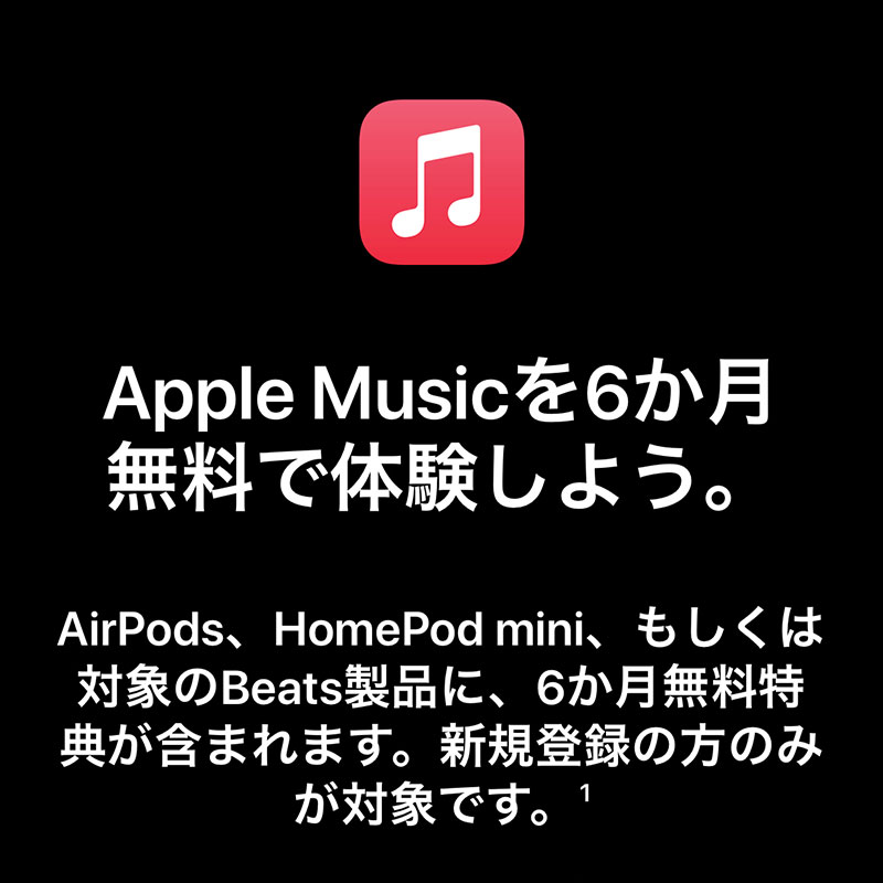 Apple Musicキャンペーン