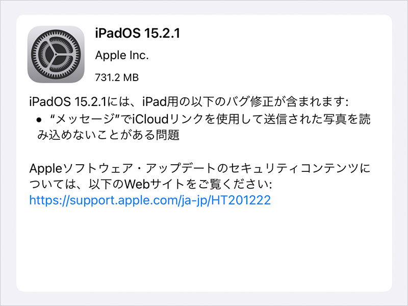 iPadOS 15.2.1 ソフトウェア・アップデート