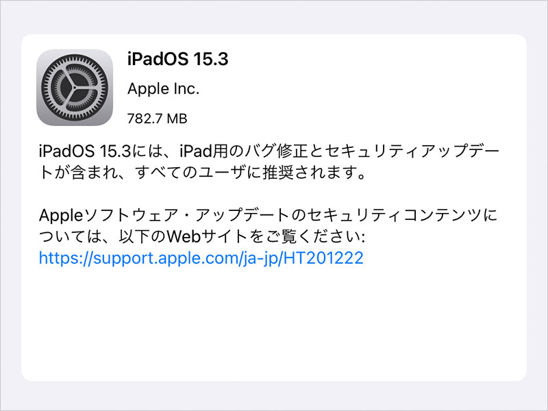 iPadOS 15.3 ソフトウェア・アップデート