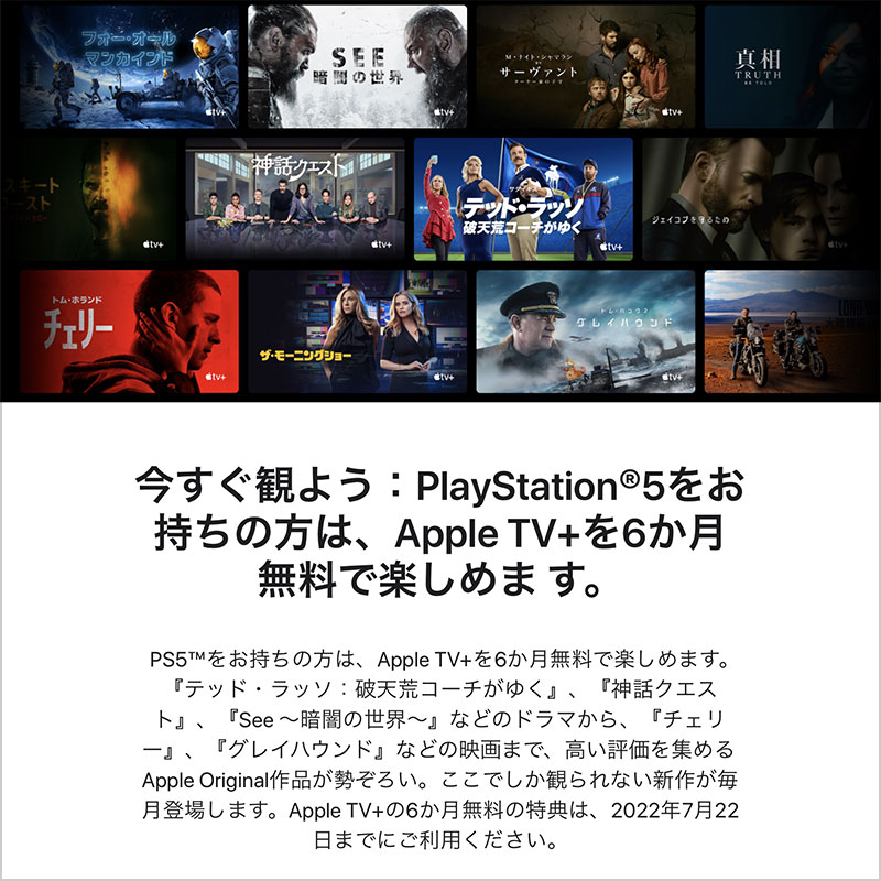 PS5のApple TV+ 6か月無料キャンペーン