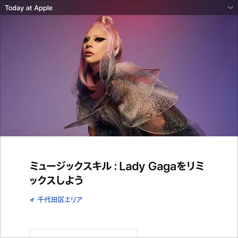 ミュージックスキル：Lady Gagaをリミックスしよう