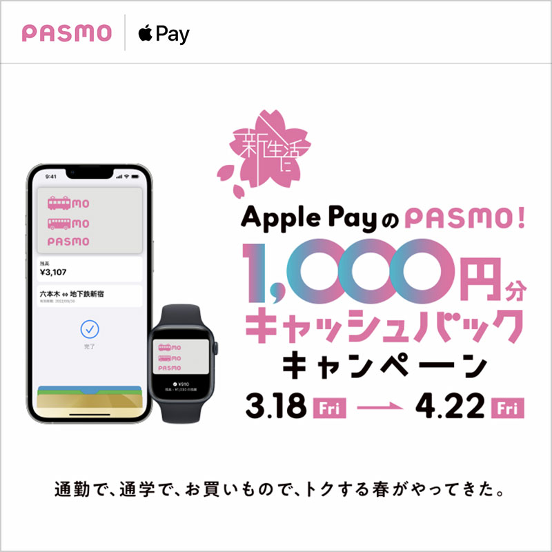 [新生活にApplePayのPASMO！1,000円分キャッシュバックキャンペーン
