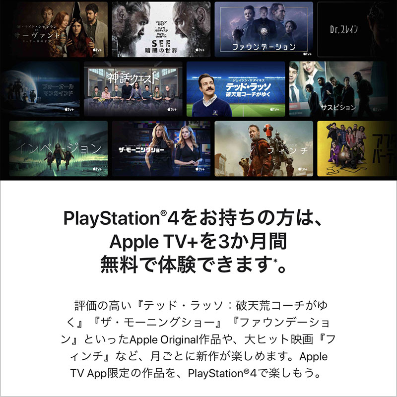 PS4のApple TV+ 3か月無料キャンペーン