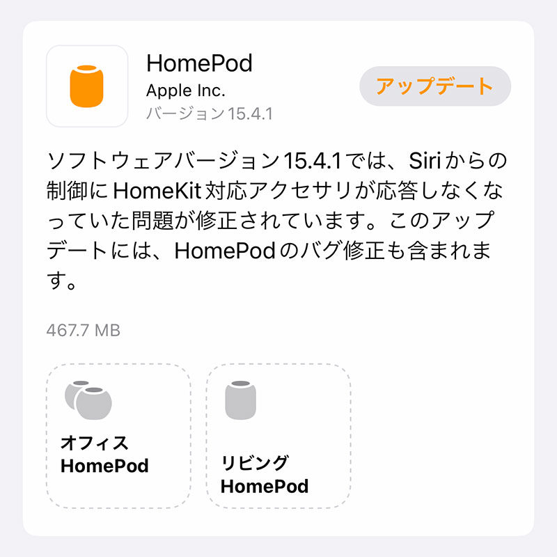 HomePodソフトウェアバージョン15.4.1アップデート