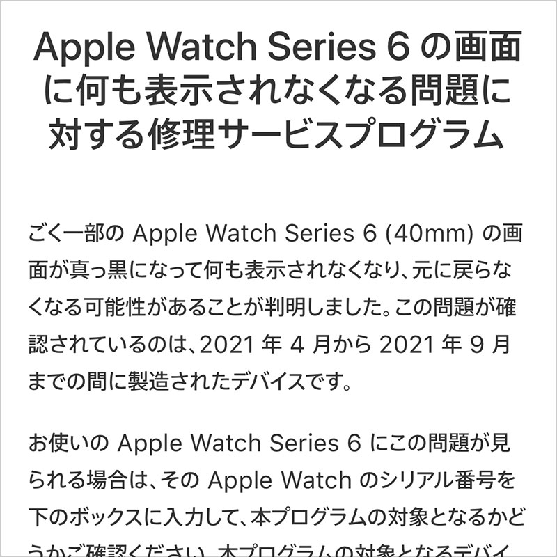 Apple Watch Series 6 の画面に何も表示されなくなる問題に対する修理サービスプログラム