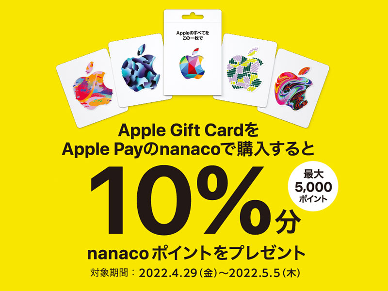 Apple Gift Card nanacoポイントプレゼントキャンペーン