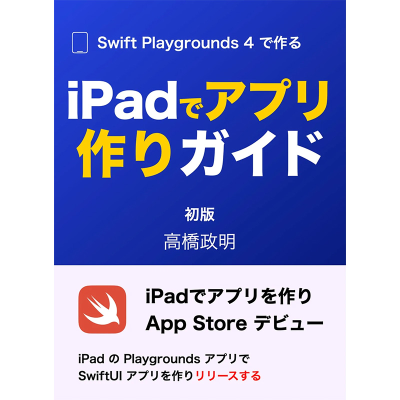 iPadでアプリ作りガイド