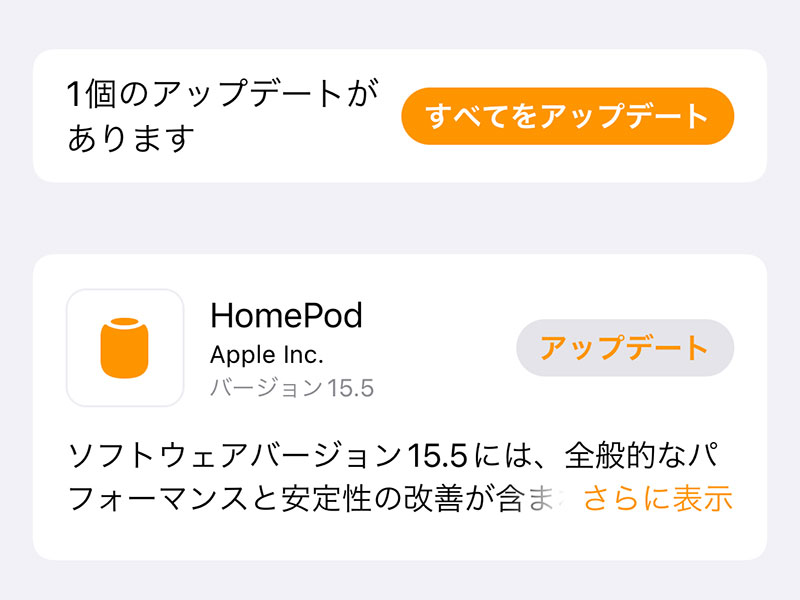 HomePod用ソフトウェアバージョン15.5アップデート