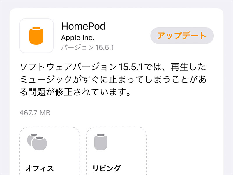 HomePod用ソフトウェアバージョン15.5.1アップデート