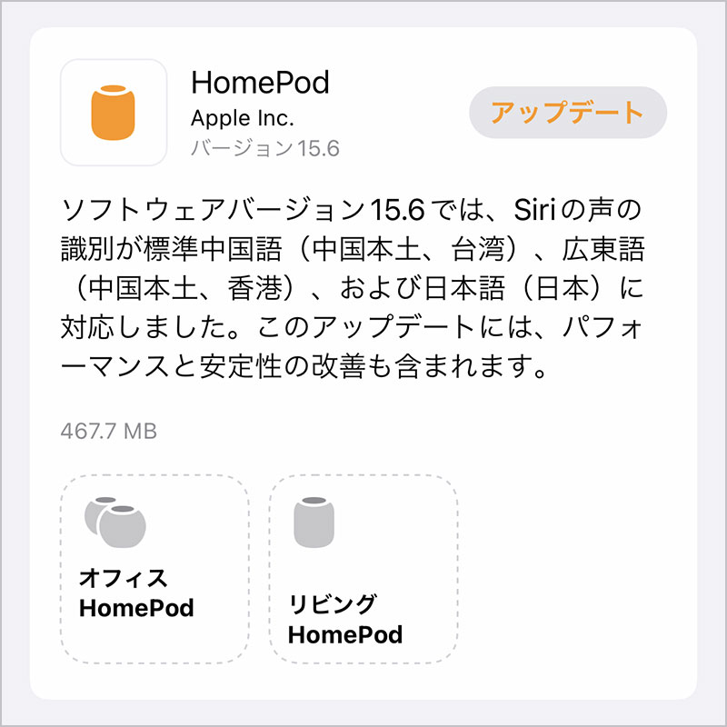 HomePodソフトウェアバージョン15.6アップデート