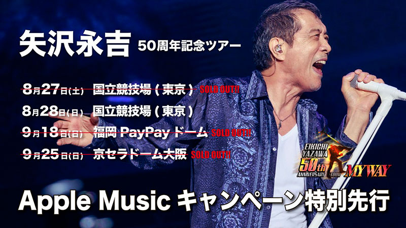 矢沢永吉50周年記念ツアー「MY WAY」Apple Musicキャンペーン特別先行