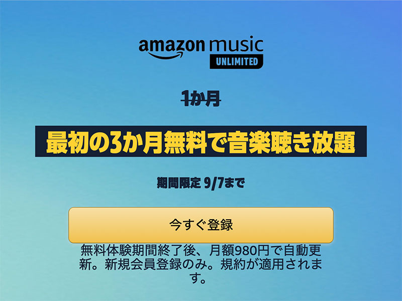 Amazon Music Unlimited　3か月無料で聴き放題キャンペーン
