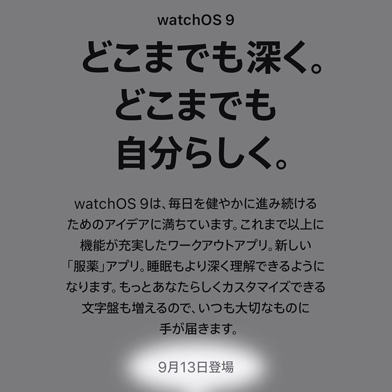 watchOS 9　9月13日登場