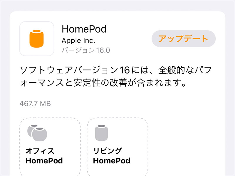 HomePodソフトウェア 16.0 アップデート
